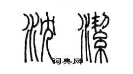 陈墨沈洁篆书个性签名怎么写
