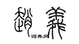 陈墨赵义篆书个性签名怎么写