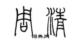 陈墨周清篆书个性签名怎么写