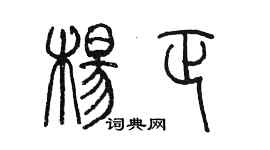 陈墨杨正篆书个性签名怎么写