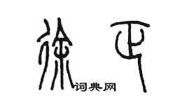 陈墨徐正篆书个性签名怎么写