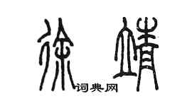 陈墨徐靖篆书个性签名怎么写