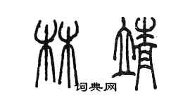 陈墨林靖篆书个性签名怎么写