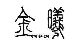 陈墨金曦篆书个性签名怎么写