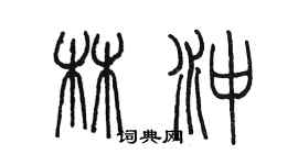 陈墨林冲篆书个性签名怎么写