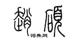陈墨赵硕篆书个性签名怎么写