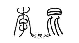 陈墨李昆篆书个性签名怎么写