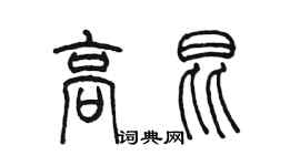 陈墨高昆篆书个性签名怎么写