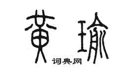 陈墨黄瑜篆书个性签名怎么写