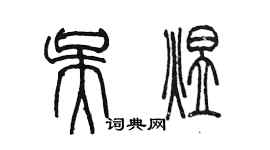 陈墨吴煜篆书个性签名怎么写
