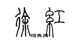 陈墨徐红篆书个性签名怎么写