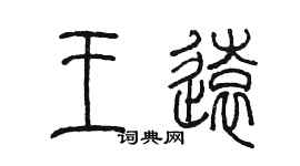 陈墨王远篆书个性签名怎么写