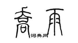 陈墨乔雨篆书个性签名怎么写