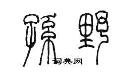 陈墨孙野篆书个性签名怎么写