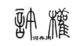 陈墨许权篆书个性签名怎么写