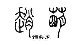 陈墨赵萌篆书个性签名怎么写