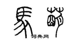陈墨马萌篆书个性签名怎么写