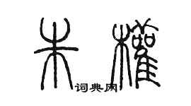 陈墨朱权篆书个性签名怎么写