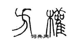陈墨方权篆书个性签名怎么写