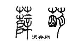 陈墨薛萌篆书个性签名怎么写