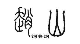 陈墨赵山篆书个性签名怎么写