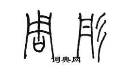 陈墨周彤篆书个性签名怎么写
