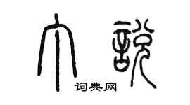 陈墨丁悦篆书个性签名怎么写