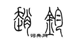 陈墨赵钧篆书个性签名怎么写