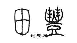 陈墨田丰篆书个性签名怎么写