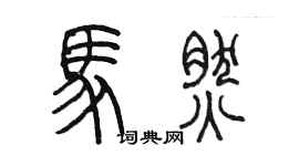 陈墨马然篆书个性签名怎么写