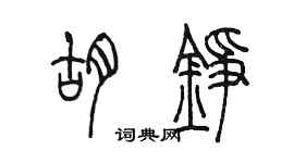 陈墨胡铮篆书个性签名怎么写