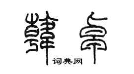 陈墨韩卓篆书个性签名怎么写