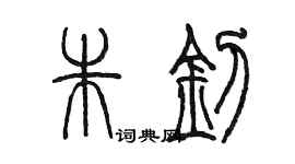 陈墨朱钊篆书个性签名怎么写