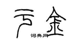 陈墨于金篆书个性签名怎么写