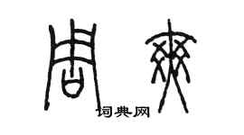 陈墨周爽篆书个性签名怎么写