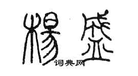 陈墨杨盛篆书个性签名怎么写