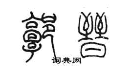 陈墨郭晋篆书个性签名怎么写