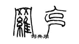 陈墨罗克篆书个性签名怎么写