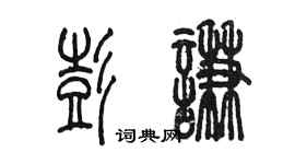 陈墨彭谦篆书个性签名怎么写