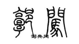 陈墨郭闯篆书个性签名怎么写