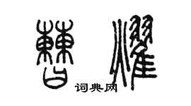 陈墨曹耀篆书个性签名怎么写