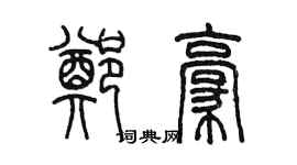 陈墨郑豪篆书个性签名怎么写