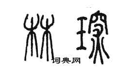 陈墨林琛篆书个性签名怎么写