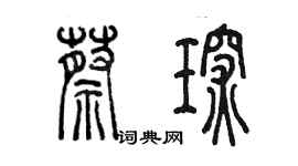 陈墨蔡琛篆书个性签名怎么写