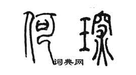 陈墨何琛篆书个性签名怎么写