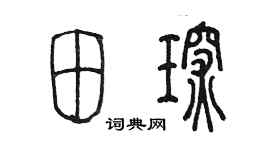 陈墨田琛篆书个性签名怎么写