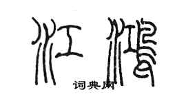 陈墨江鸿篆书个性签名怎么写
