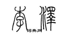 陈墨李泽篆书个性签名怎么写