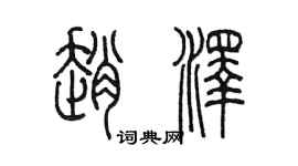 陈墨赵泽篆书个性签名怎么写