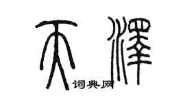 陈墨天泽篆书个性签名怎么写